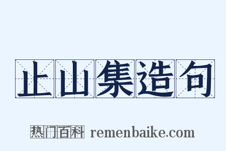 止山集造句是什么意思的图片
